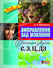Виправлення вад мовлення Звуки С,З,Ц,ДЗ Малярчук А. Я. Літера