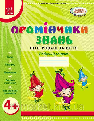 Промінчики знань 4+ Робочий зошит Інтегровані заняття Ранок, фото 1