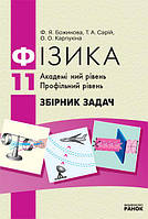11 клас Фізика Збірник задач  Академічний рівень Профільний рівень Божинова Ф.Я. Ранок