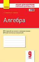 9 клас Алгебра Зошит для контролю навчальних досягнень Корнієнко Т. Л. Фіготіна В. І. Ранок