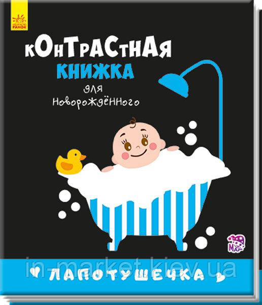 Контрастна книжка для немовляти Лапотунечка (Рос) Ранок