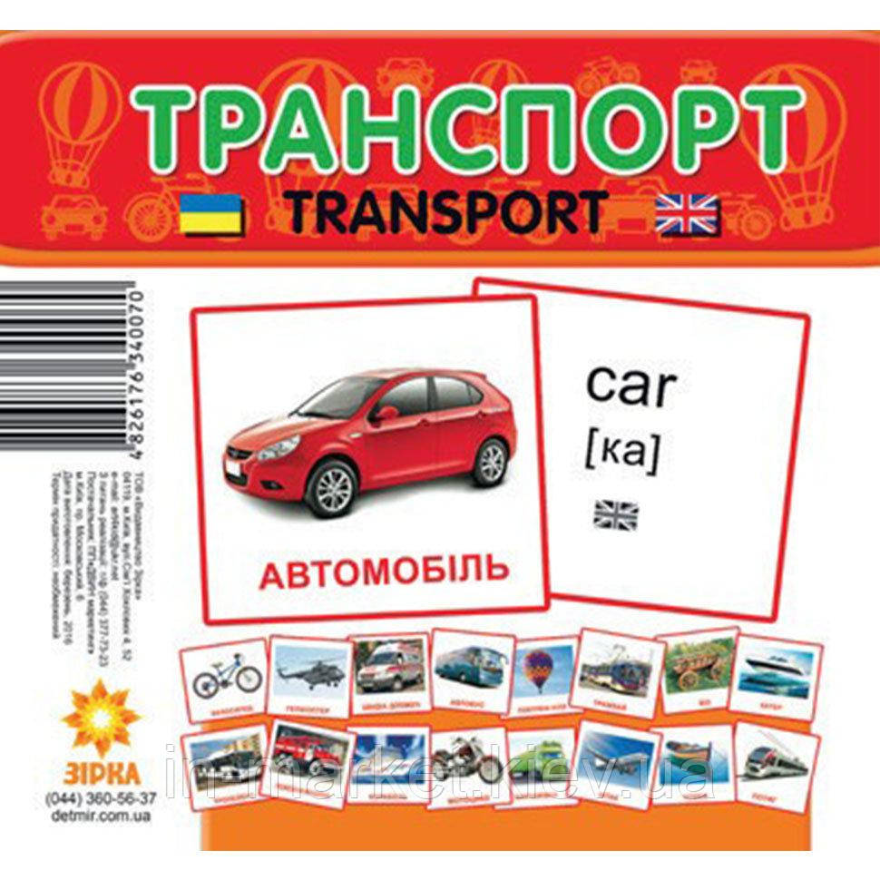 Картки міні Транспорт 110х110 мм (Укр/Англ) Зірка, фото 1
