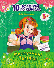 10 історій по скла-дах з щоденником Неслухняні тарілки Ранок