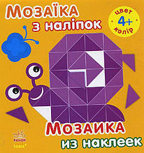 Мозаїка з наліпок Для дітей від 4 років Колір (р/у) Ранок