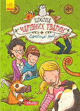Школа чарівних тварин Самісінькі ями! Книга 2 Маргіт Ауер Ранок