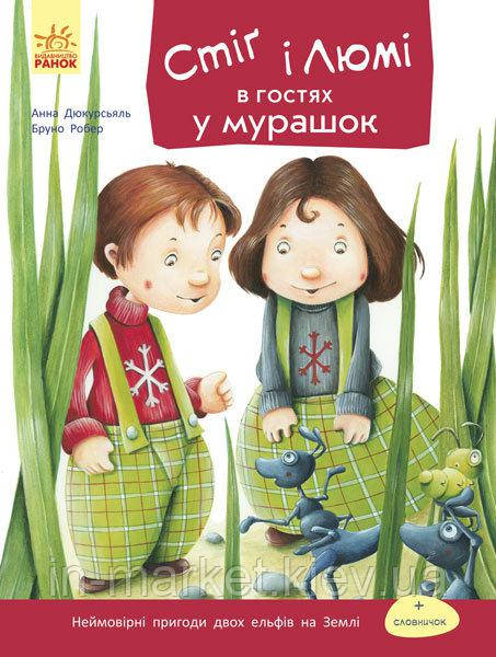 Стіґ і Люмі в гостях у мурашок Каскад-С Ранок