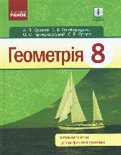 8 клас Геометрія Підручник Єршова А.П. Голобородько В.В. Крижановський О.Ф. Ранок