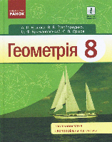 8 клас Геометрія Підручник  Єршова А.П. Голобородько В.В. Крижановський О.Ф. Ранок