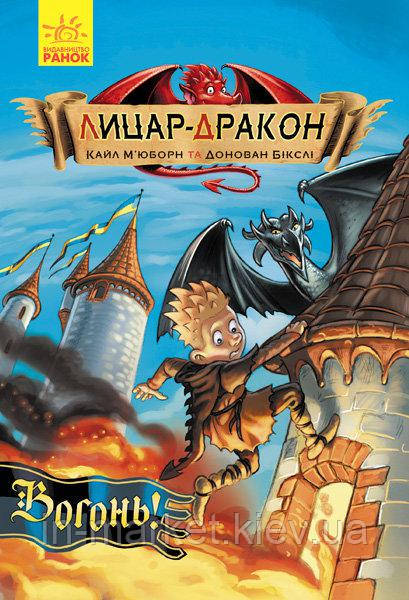 Лицар-дракон Вогонь! Кайл Мьюборн Ранок