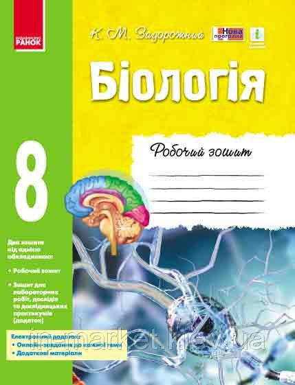 8 клас Біологія Робочий зошит Задорожний К. М. Ранок