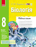 8 клас Біологія Робочий зошит Задорожний К. М. Ранок