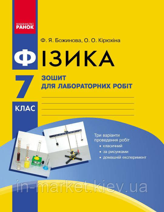 7 клас Фізика Зошит для лабораторних робіт Божинова Ф. Я. Ранок