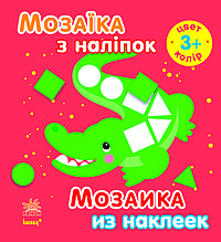Мозаїка з наліпок Для дітей від 3 років Колір (р/у) Ранок