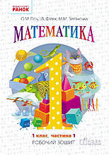 1 клас Математика Робочий зошит 1 частина У 4-х частинах До підручника Гісь О.М. Філяк І.В. Ранок
