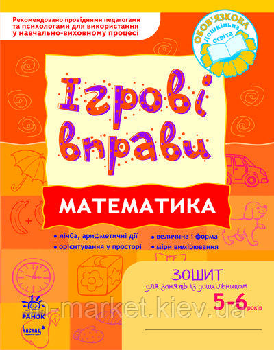 Ігрові вправи Математика 5 - 6 років Цепочко Н.Л. Ранок, фото 1