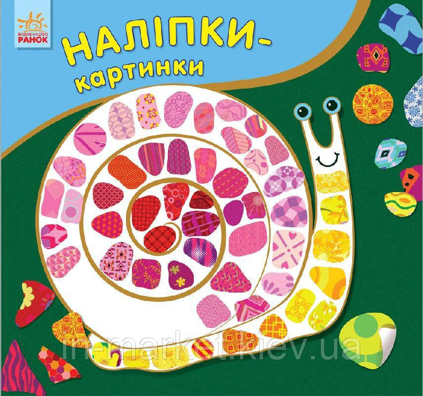 Книга з наліпками Наліпки-картинки Равлик (Рус/Укр) Ранок