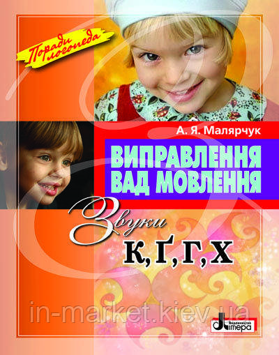 Виправлення вад мовлення Звуки К,Г,Г, Х Малярчук А.Я. Літера