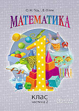 1 клас Математика Підручник У 2-х частинах Частина 2 Гісь О.М. Філяк І.В. Ранок