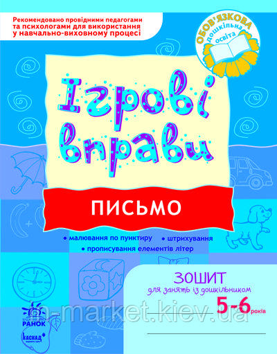 Ігрові вправи Письмо 5 - 6 років Попова Н.М. та інші Ранок