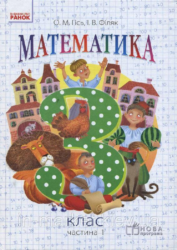 3 клас Математика Підручник Частина 1 Гісь О.М. Філяк І.В. Ранок