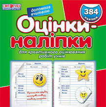Оцінки - наклейки Зелений Світогляд
