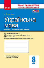 8 клас Українська мова Зошит для контролю навчальних досягнень Жовтобрюх В. Ф. Ранок