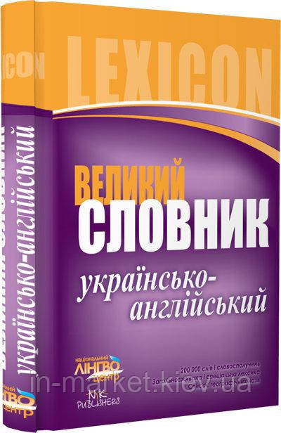 Лінгвоцентр Словник великий Українсько-англійський 200 000 Ранок