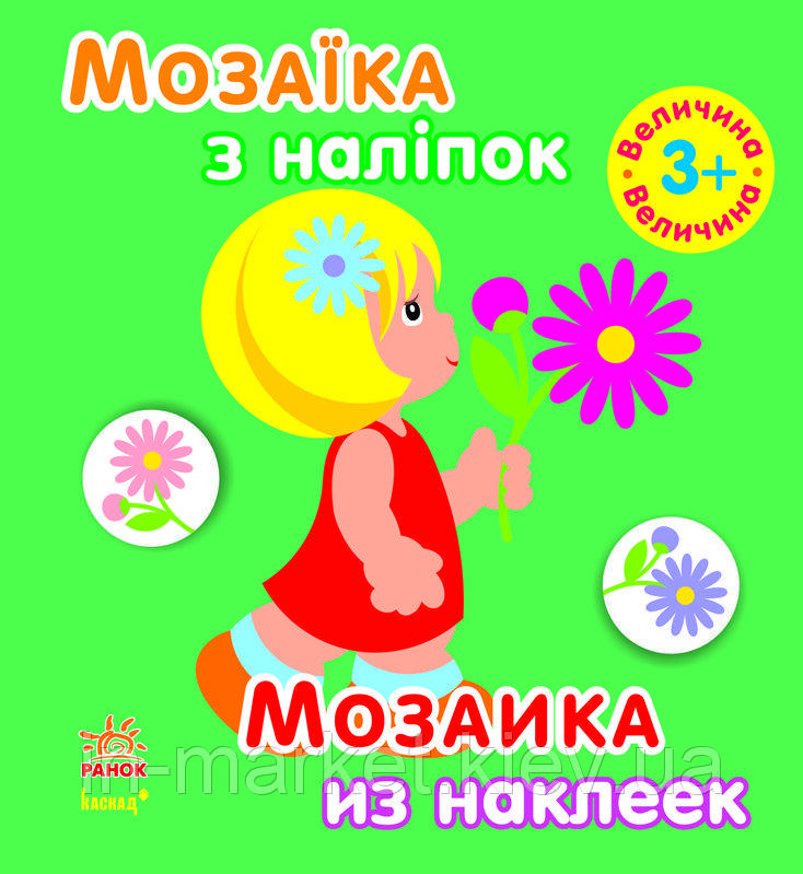 Книга з наліпками Мозаїка з наліпок Для дітей від 3 років Величина (р/у) Ранок