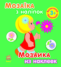 Книга з наліпками Мозаїка з наліпок Для дітей від 3 років Величина (р/у) Ранок