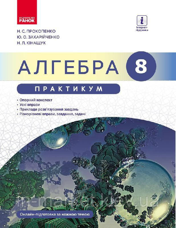 8 клас Алгебра Практикум до підручника Прокопенко Н.С. Ранок