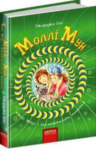 Моллі Мун, Міккі Мінус і мислечитальна машина Книга 4 Джорджія Бінг Школа, фото 1