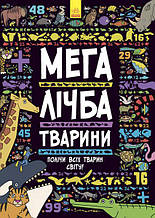 Шукай, лічи Мегалічба Тварини Ранок