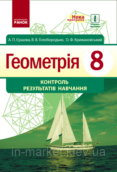 8 клас Геометрія Контроль результатів навчання Єршова А. П. та ін. Ранок
