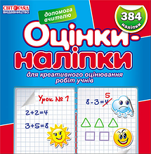 Оцінки - наліпки Синій Світогляд