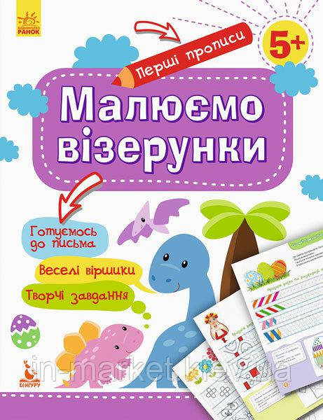 Перші прописи 5+ Малюємо візерунки Кенгуру, фото 1