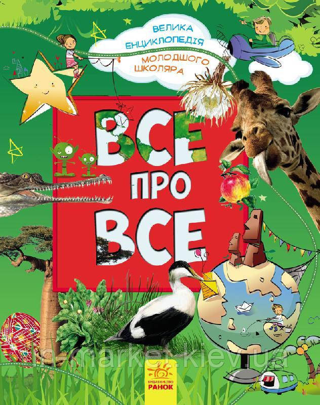 Велика енциклопедія молодшого школяра Все про все Ранок