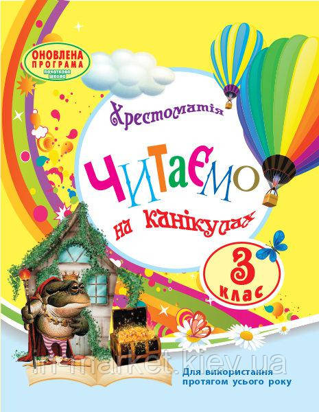 3 клас. Хрестоматія. Читаємо на канікулах. Володарська М.О. Ранок