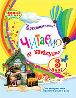 3 клас. Хрестоматія. Читаємо на канікулах. Володарська М.О. Ранок