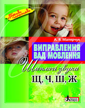 Виправлення вад мовлення Звуки Щ,Ч,Ш,Ж Малярчук А.Я. Літера