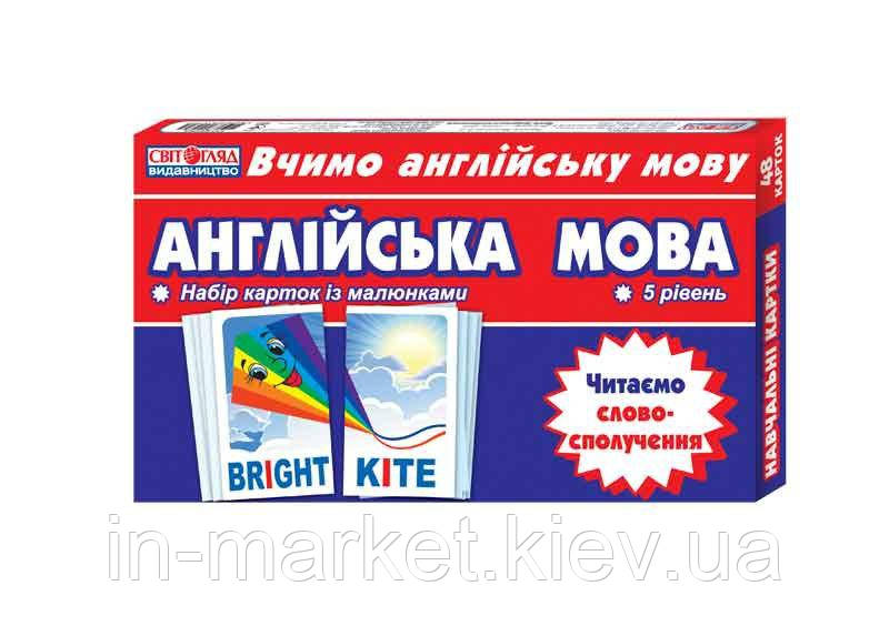 Набір карток Англійська мова Читаємо cловосполучення (Англ) 75 Тематичні картки з англійської мови Світогляд