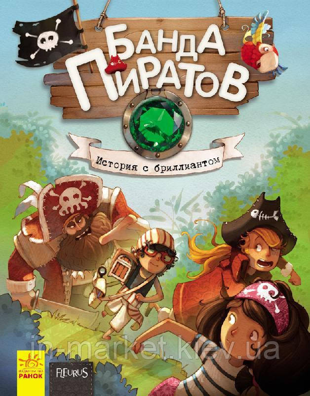 Банда Піратів Історія з діамантом Книга 3 (Рос) Ранок