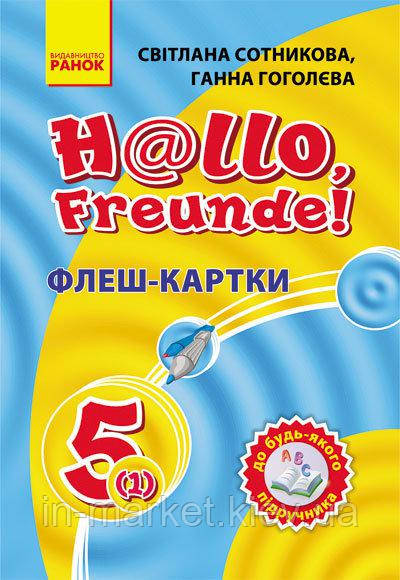 5(1) клас Німецька мова Флеш-картки до будь-якого підручника Сотнікова С.І. Гоголєва Г.В. Ранок
