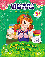 10 іс-то-рій по скла-дах з щоденником Неслухняні тарілки Ранок