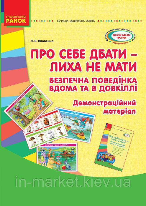 СУЧАСНА дошк. освіта: Про себе дбати-лиха не знати. Безпечна поведінка вдома та в довкіллі Ранок