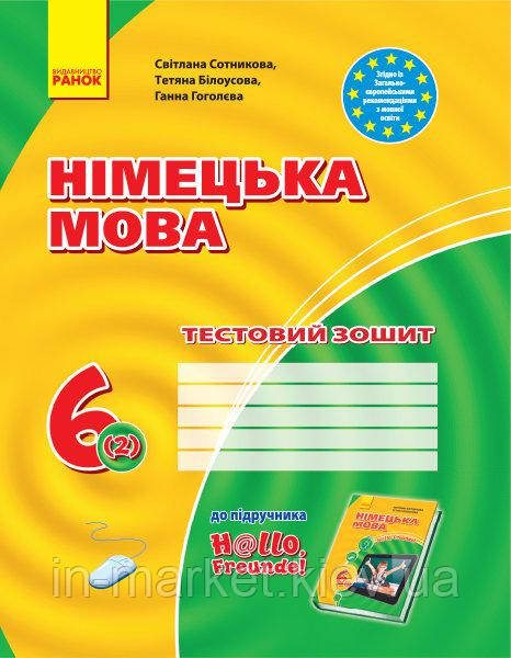 6(2) клас Німецька мова Тестовий зошит До підручника H@llo, Freunde! Сотнікова С.І. Ранок