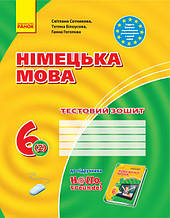 6(2) клас Німецька мова Тестовий зошит До підручника H@llo, Freunde! Сотнікова С.І. Ранок
