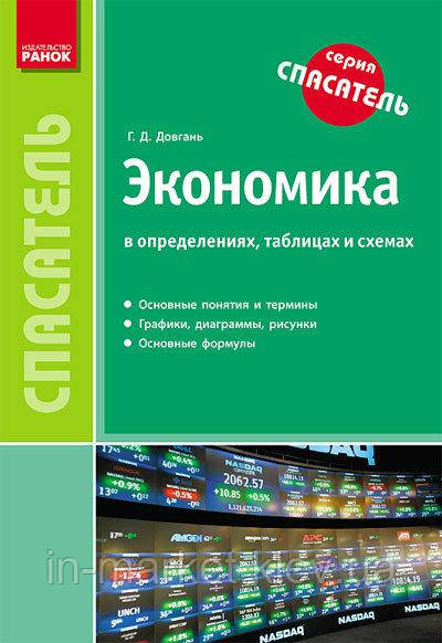 СП Економіки у визначеннях, таблицях і схемах (РУС) Двигай Г.Д. Ранок