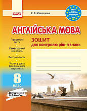 8 клас | Англійська мова. (до Карп’юк) Зошит для контролю знань | Мясоєдова