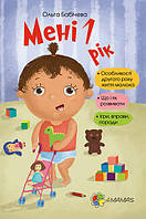 Для турботливих батьків Мені 1 рік Бабічева О. Основа