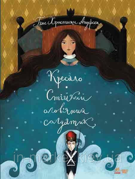 Класика в ілюстраціях Стійкий олов'яний солдатик Кресало (у) Андресен Г.Х. Ранок